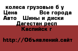 колеса грузовые б.у. › Цена ­ 6 000 - Все города Авто » Шины и диски   . Дагестан респ.,Каспийск г.